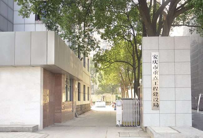 安慶市重點(diǎn)工程建設(shè)局