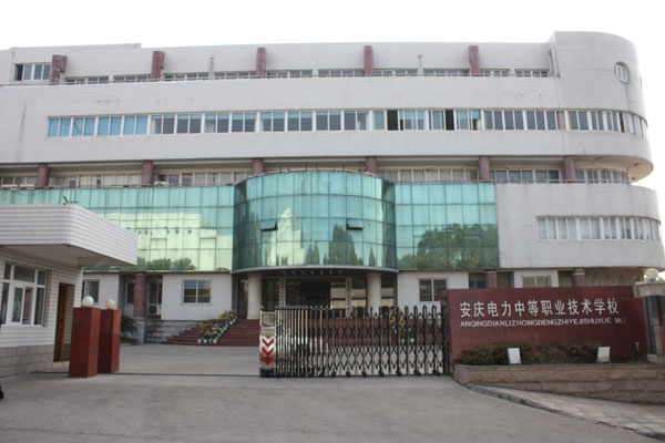 安慶電力學(xué)校